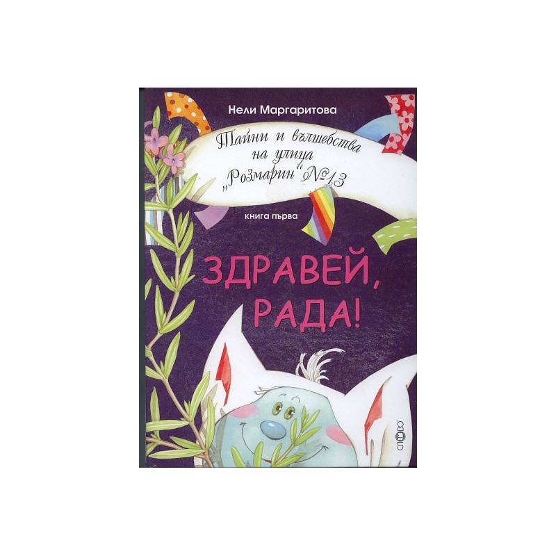 Здравей, Рада! Кн.1 от Тайни и вълшебства на улица "Розмарин" №13