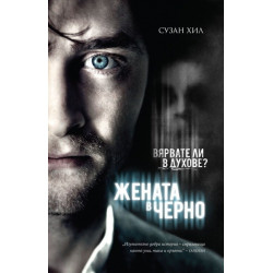 Жената в черно