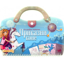 Приказни коне - вълшебна чантичка