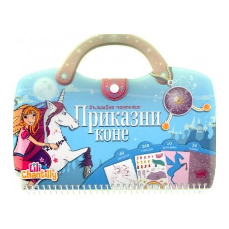 Приказни коне - вълшебна чантичка