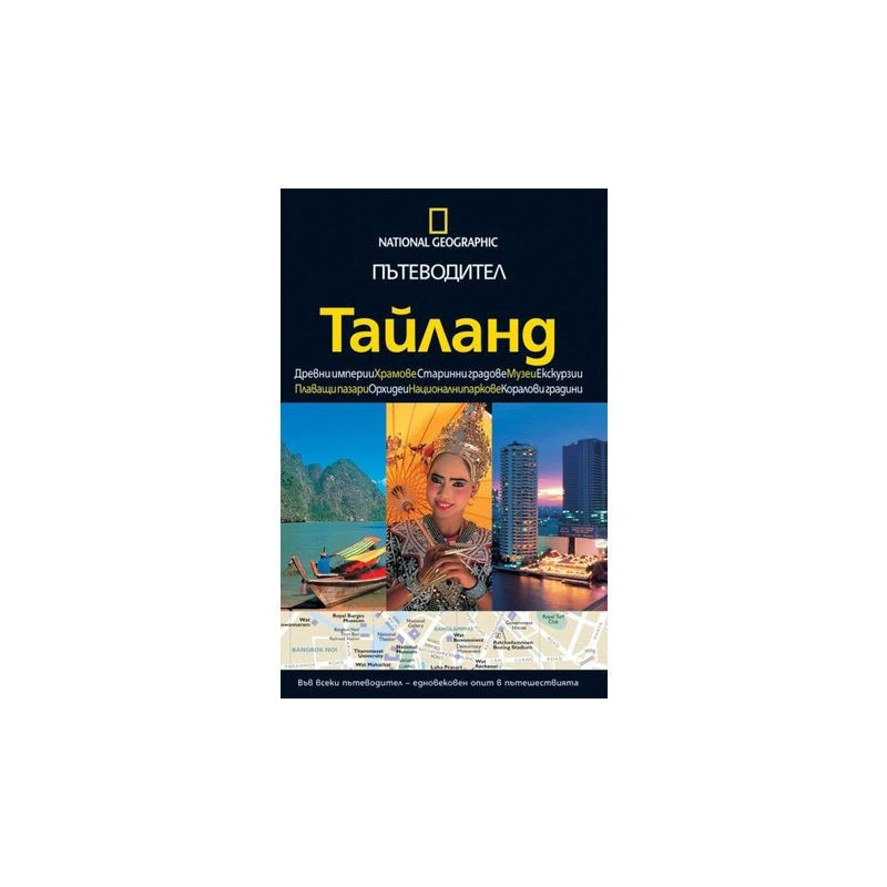 Пътеводител National Geographic: Тайланд