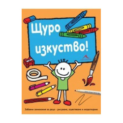 Щуро изкуство. Забавни занимания за деца - рисуване, оцветяване и моделиране