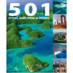 501 острова, които трябва да посетите