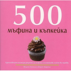 500 мъфина и къпкейка