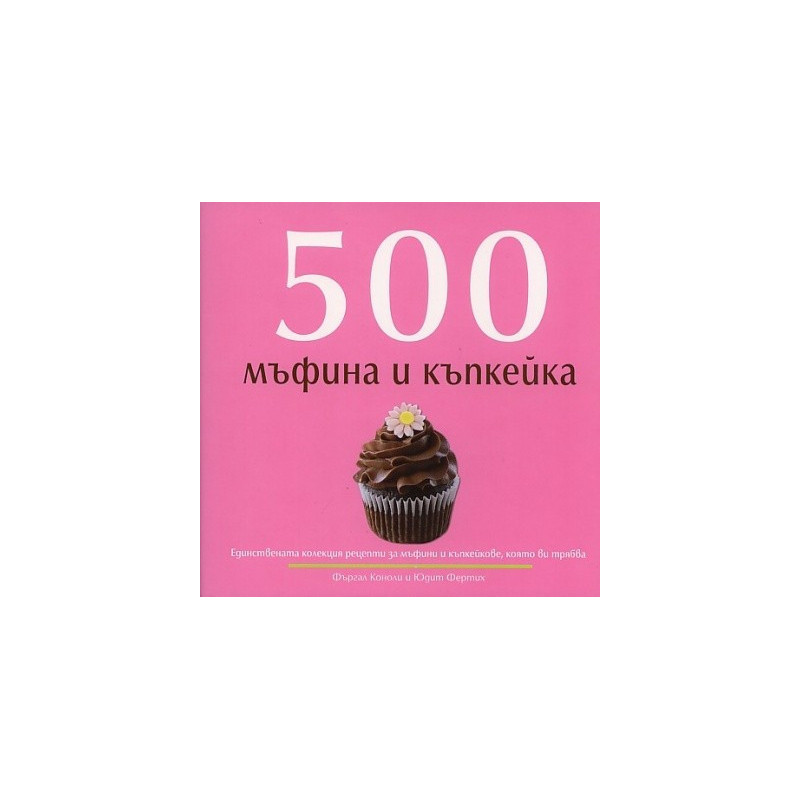 500 мъфина и къпкейка