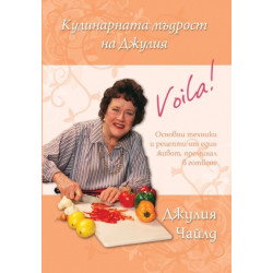 Кулинарната мъдрост на Джулия. Основни техники и рецепти от един живот, преминал в готвене