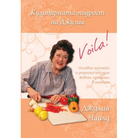 Кулинарната мъдрост на Джулия. Основни техники и рецепти от един живот, преминал в готвене