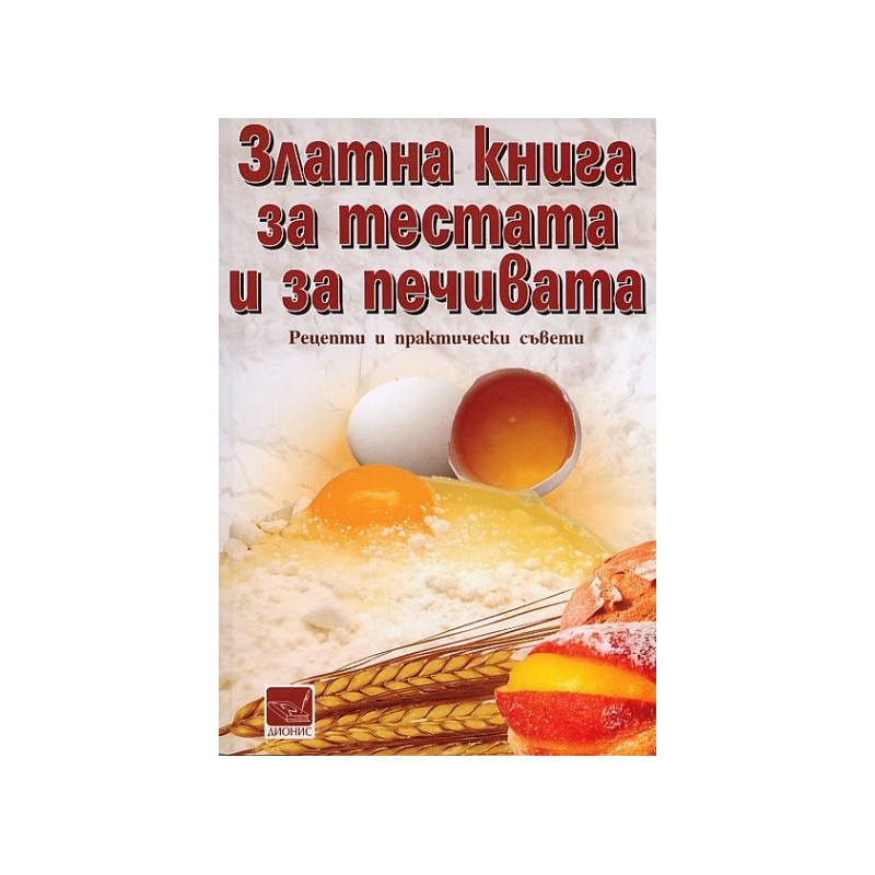 Златна книга за тестата и за печивата. Рецепти и практически съвети