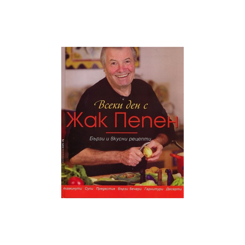 Всеки ден с Жак Пепен