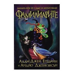 Фамилиарите