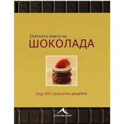 Златната книга на шоколада
