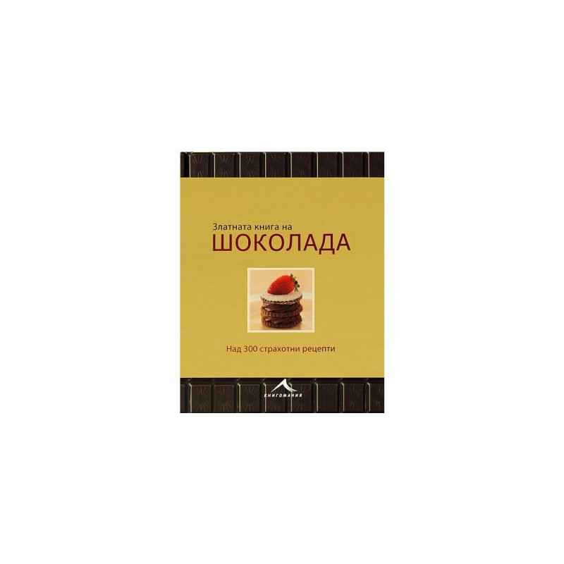 Златната книга на шоколада
