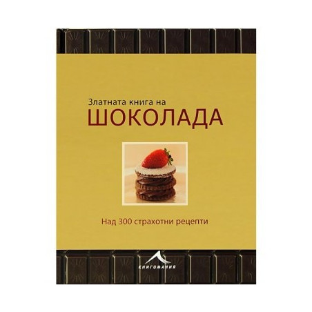 Златната книга на шоколада
