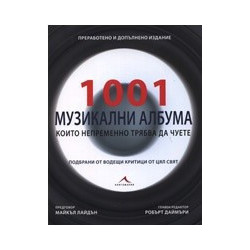 1001 музикални албума, които непременно трябва да чуете
