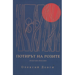 Потирът на розите. Избрана поезия