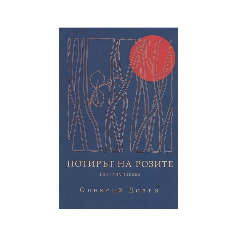 Потирът на розите. Избрана поезия
