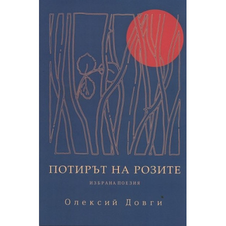 Потирът на розите. Избрана поезия