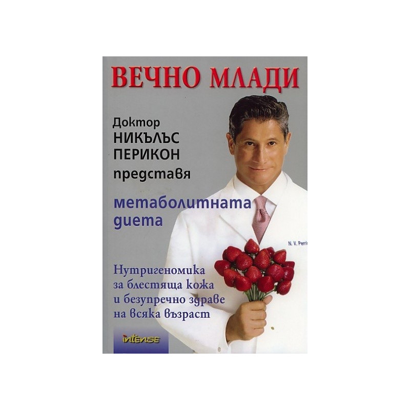 Вечно млади. Доктор Никълъс Перикон представя метаболитната диета
