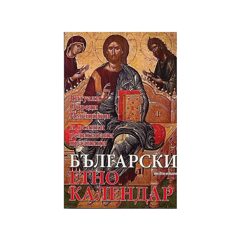 Български етнокалендар