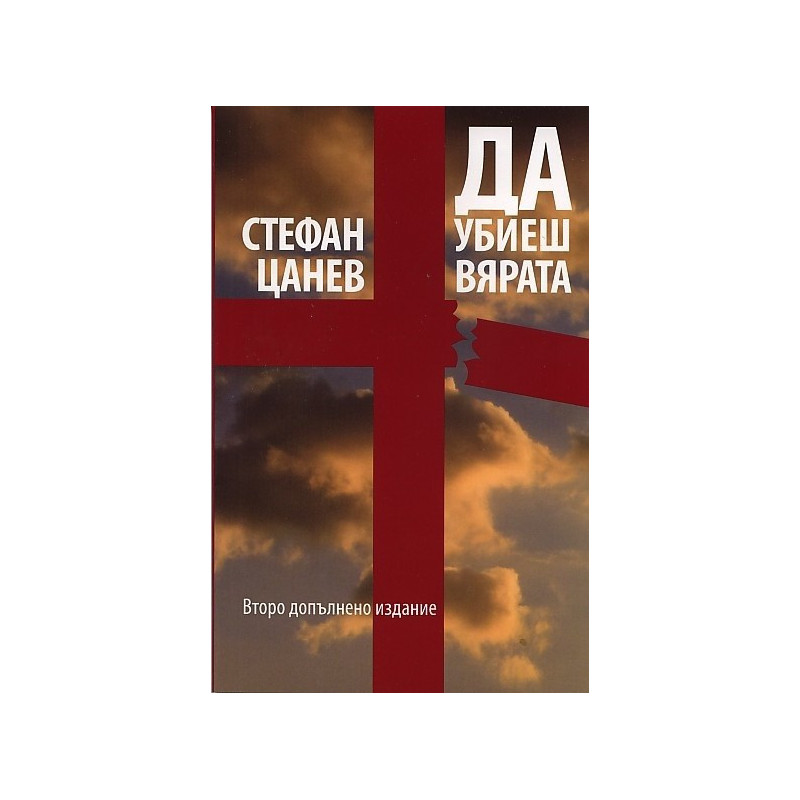 Да убиеш вярата