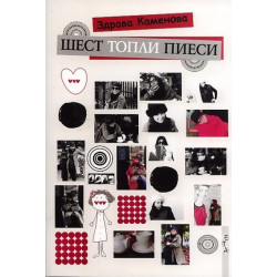 Шест топли пиеси