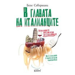 В главата на италианците