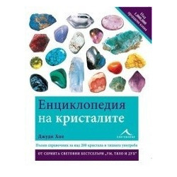 Енциклопедия на кристалите