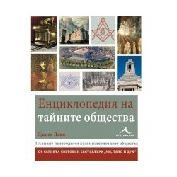 Енциклопедия на тайните общества