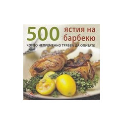 500 ястия на барбекю, които непременно трябва да опитате