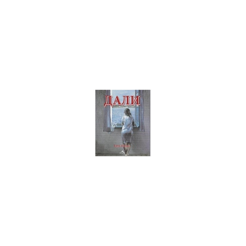 Дали