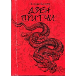 Дзен притчи