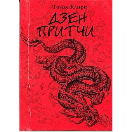 Дзен притчи
