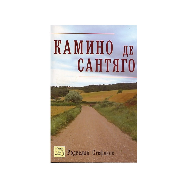Камино де Сантяго