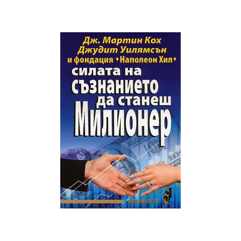 Силата на съзнанието да станеш милионер