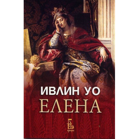 Елена