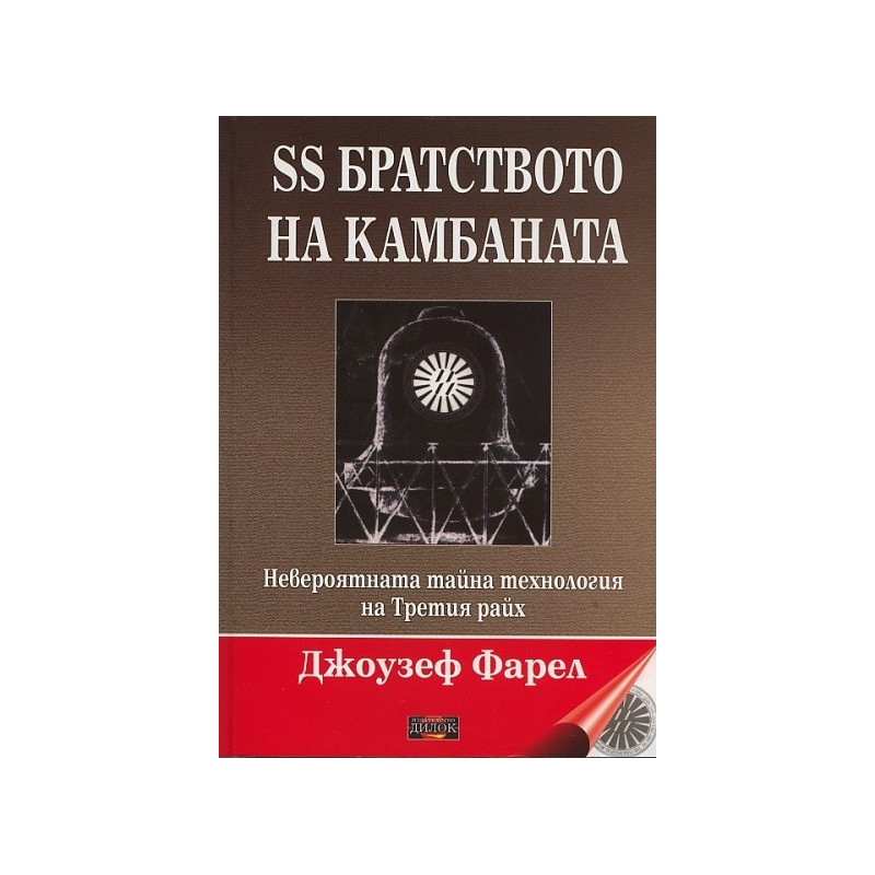 SS братството на камбаната. Невероятната тайна технология на Третия райх
