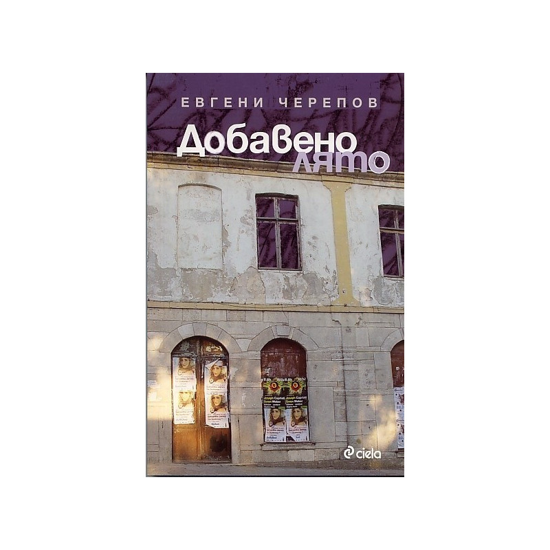 Добавено лято