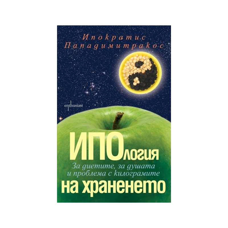 ИПОлогия на храненето: За диетите, за душата и проблема с килограмите