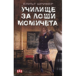 Училище за лоши момичета