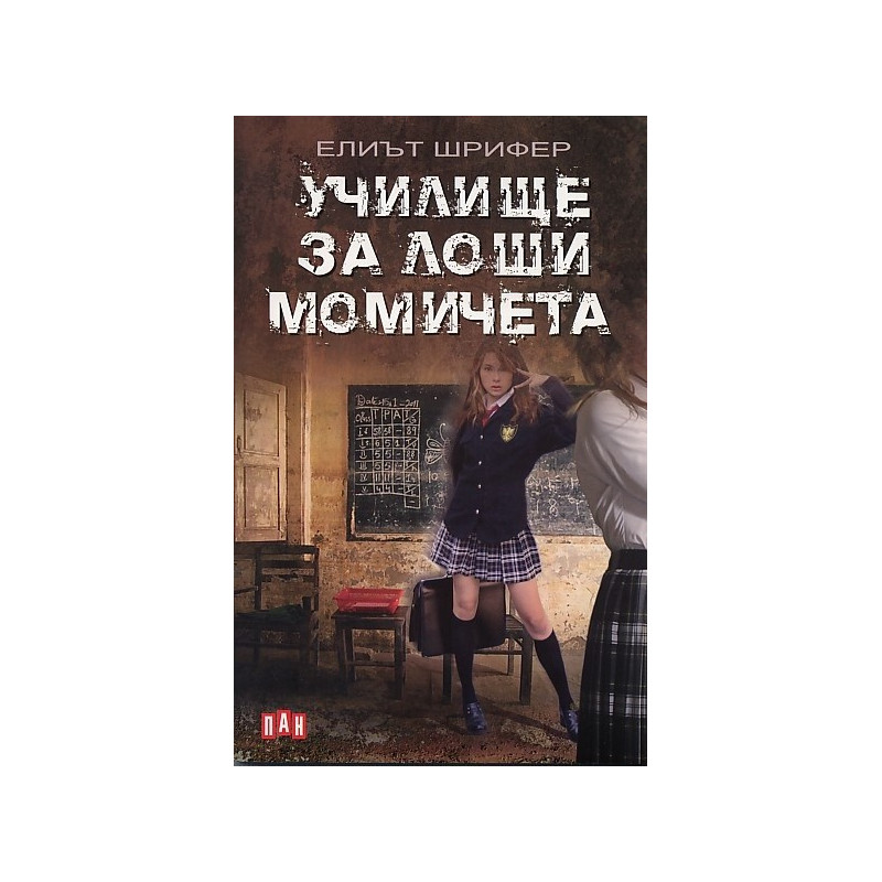 Училище за лоши момичета