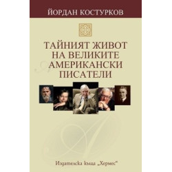 Тайният живот на великите американски писатели