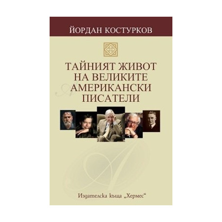 Тайният живот на великите американски писатели