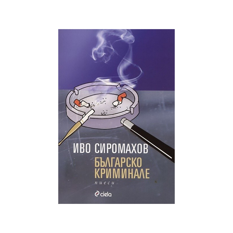 Българско криминале. Пиеси