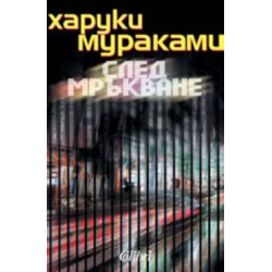 След мръкване