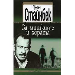 За мишките и хората