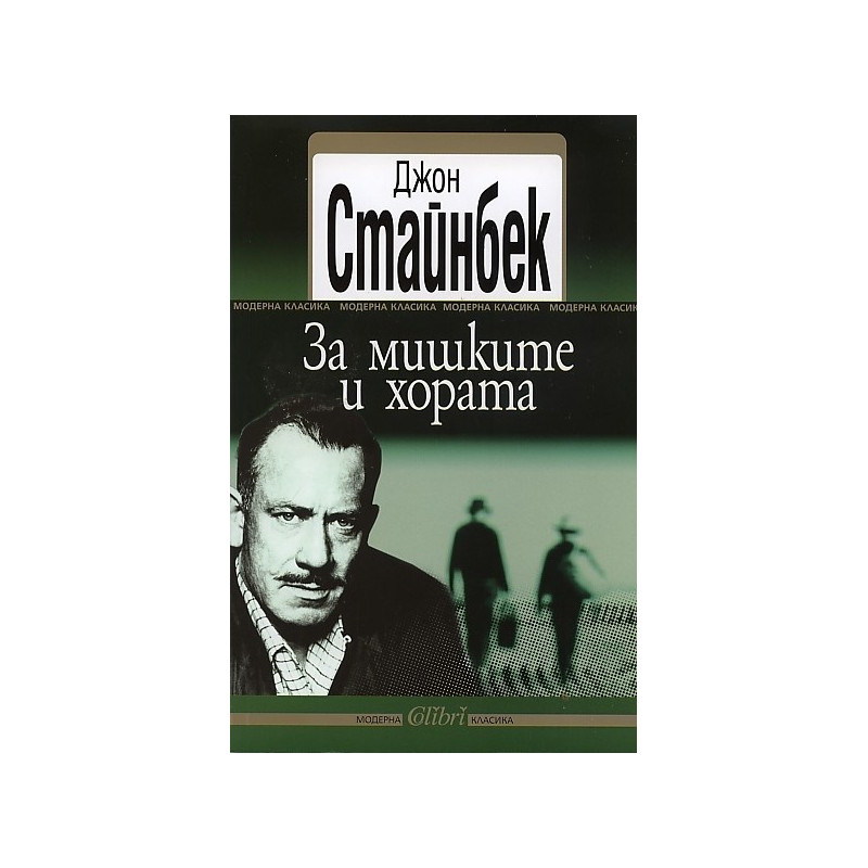 За мишките и хората