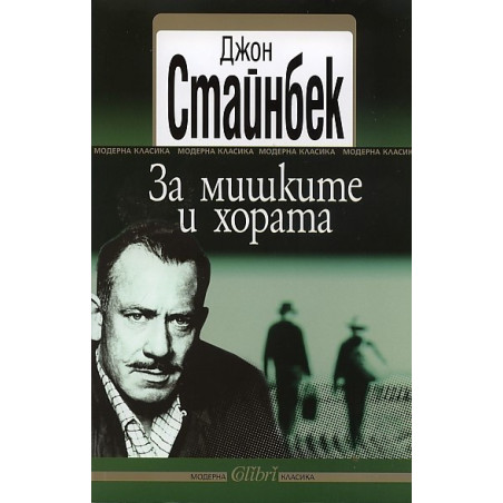 За мишките и хората