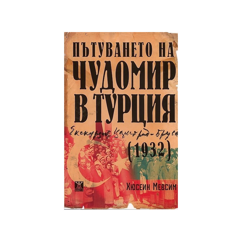 Пътуването на Чудомир в Турция (1932)