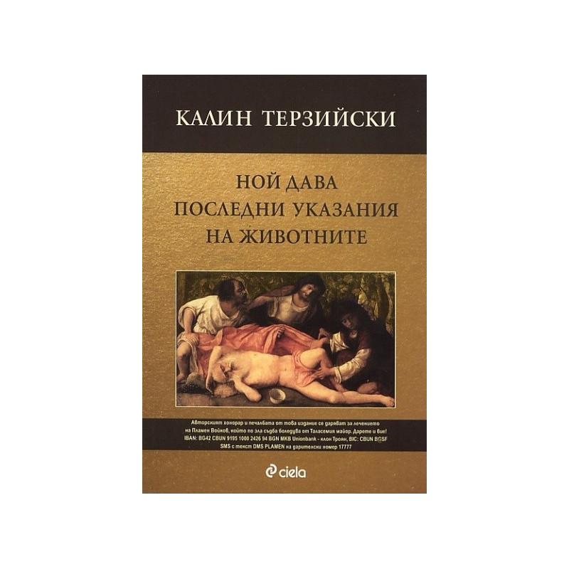 Ной дава последни указания на животните