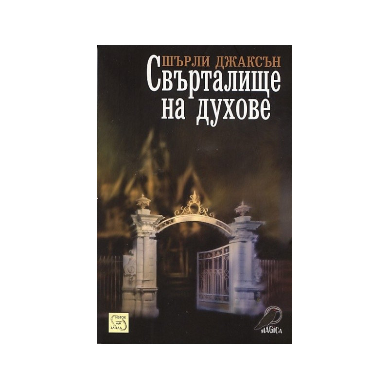 Свърталище на духове